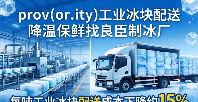 常州工业冰块配送 降温保鲜找良臣制冰厂