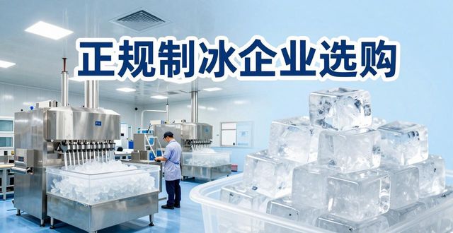 常州夏季防暑降温冰块怎么选 实用指南看这里